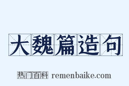 大魏篇造句是什么意思的图片